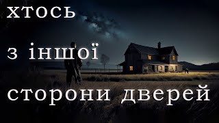 Хтось з іншої сторони дверей. Страшні історії українською. Історії на ніч