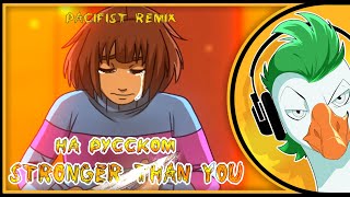 STRONGER THAN YOU -Pacifist remix- (На русском)