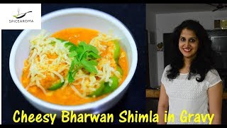 Cheesy Bharwan Shimla in Gravy|चीसी भरवा शिमलामिर्च ग्रेवी के साथ