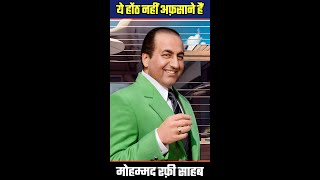 ये होंठ नहीं अफ़साने हैं_ Mohammed Rafi #bollywoodsinger #short #song