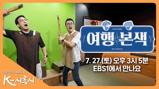 EBS1 최태성 서경석의 여행본색이 시흥에 떴다!