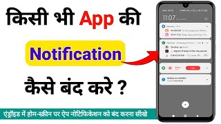 App Notification Kaise Band Kare | How To Turn Off App Notifications On Android