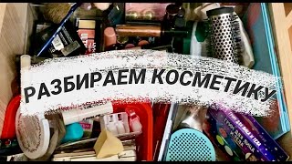 МОЯ КОСМЕТИКА\ чем я красилась раньше?\ выбросила ведро косметики\ что в моей косметичке?