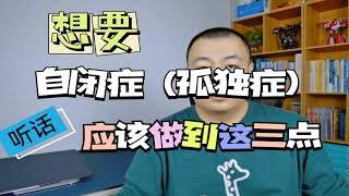 想要自闭症（孤独症）儿童听话应该做到这三点