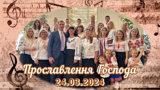 Прославлення Господа 24 березня 2024 року