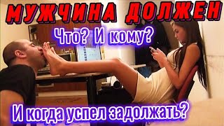 Когда мужчина успел задолжать КОЖАНЫМ ПРОФУРАМ [Шкуры ЧСВ]