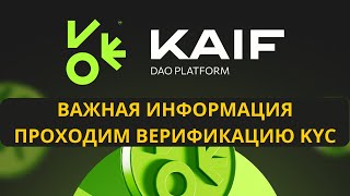 KAIF АИРДРОП. ПРОХОДИМ KYC. ВАЖНЫЕ НОВОСТИ ПО ВЕРИФИКАЦИИ. НЕ СДЕЛАЕТЕ, НЕ ПОЛУЧИТЕ ТОКЕНЫ