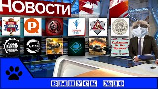 ВК новости: солдатики и фигурки. Выпуск 10