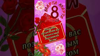 С праздником 8 марта,  милые женщины 🌷🌷🌷