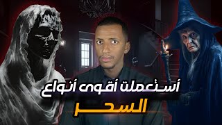 أستعملت أقوى أنواع السحر 🧟 قصة فاطمة