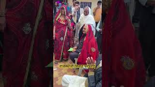 राजस्थानी शादी और इसकी रंगीन और भव्य परंपराएँ 🎎 #shorts #viralshorts #wedding