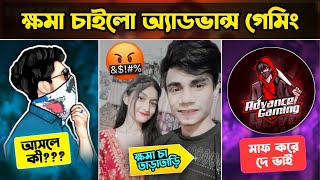 ক্ষমা চাইলো অ্যাডভান্স গেমিং 🤔 আসলেই কি? Mishu yt//Xadikul gamer// Savage 420