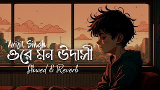 Ore Mon Udashi | ওরে মন উদাসী | Slowed & Reverb | Arijit Singh | SVF |  Sad Song | SR Lofi Vibes