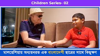 মালয়েশিয়ায় অধ্যয়নরত এক বাংলাদেশী ছাত্রের সাথে কিছুক্ষণ