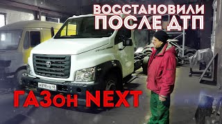 Восстановили ГАЗон Некст после ДТП