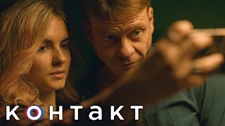 Контакт 1 сезон, 4 серия