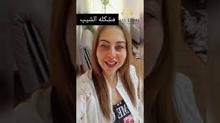 اسرع واسهل طريقه للتخلص من شيب الشعر الابيض نهائى