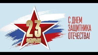 Праздничный концерт к 23 Февраля