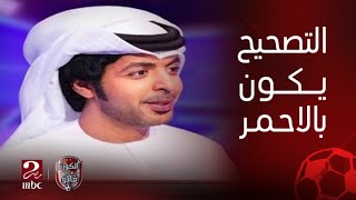 الكورة مع فايق | فارس عوض يعلق على مقولته الشهيرة "االتصحيح لا يكون إلا بالأحمر"