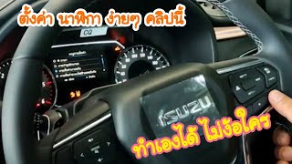 ตั้งค่านาฬิกา | กับ หน้าจอรถ ISUZU | ทำได้เอง ไม่ง้อใคร | คลิปนี้ อีซูซุบางละมุง จัดให้