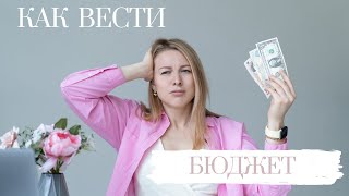 Как вести бюджет