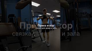 Топ связка на твой кор! Повторяй 😉#спорт #фитнес #тренировка #fitness #sports #absworkout #shrots