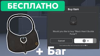 КАК ПОЛУЧИТЬ БЕСПЛАТНО КОШЕЛЕК С ПРЯЖКОЙ + Баг В РОБЛОКС | Black Heart Buckle Purse - Roblox