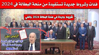 عاجل شروط جديدة للإستفادة من منحة البطالة في جانفي 2024 ... لن تصدق ماهي هذه الشروط