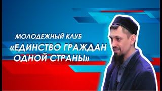 Молодежный клуб «Единство граждан одной страны»