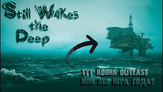 хоррор ➱ still wakes the deep 2024 новый Outlast ?