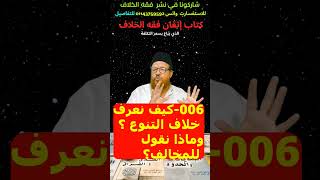 006-كيف نعرف خلاف التنوع ؟وماذا نقول للمخالف؟