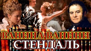 "ВАНИНА ВАНИНИ" Стендаль. Аудиокнига полностью.  Читает Марина Кочнева.