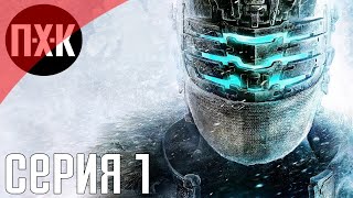 Мертвый космос 3. Dead Space 3. Прохождение 1.