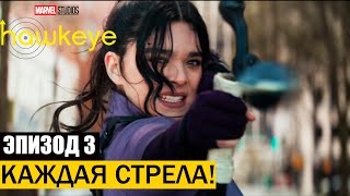 🔥Каждая выпущенная стрела🔥 | Hawkeye | Соколиный глаз