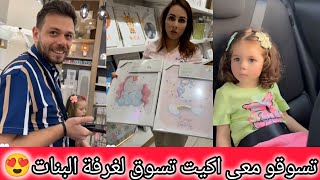 رولا تسوقو معي اكيت تسوق لغرفة ميلا وبيرلا 😍 رولا قاسم وحسام