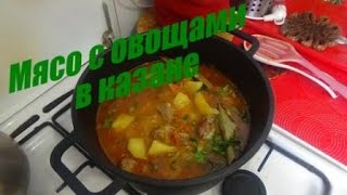 Мясо с овощами в казане.