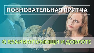 СОВРЕМЕННАЯ ПРИТЧА о Взаимопомощи и Доброте. Пачка печенья на двоих