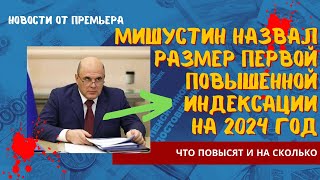 Ваша пенсия должна вырасти. Мишустин заявил о первой повышенной индексации на 2024 год