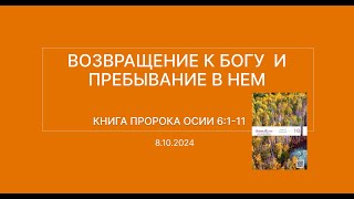 СЛОВО БОЖИЕ. Тихое время с ЖЖ. [Возвращение к Богу и пребывание в Нем] (08.10.2024)