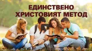 Единствено Христовият Метод