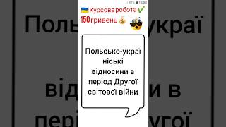 Польсько-україніські відносини в період Другої світової війни