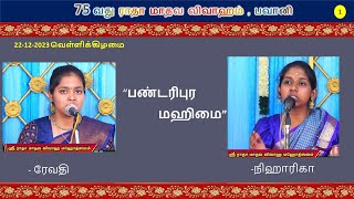 நாள் - 1 : நாமா பஜார் - பண்டரிபுர மஹிமை - Revathy & Niharika (75th Radha Kalyanam, Bhavani)