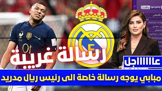 🚨 عاجل | مبابي يوجه رسالة خاصة الى رئيس ريال مدريد 💥 وخسارة الريال تثير غضب جماهير الملكي💥