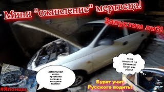 Дизель! Полгода в холодном гараже! ОЖИВЛЕНИЕ МЕРТВЕЦА! Бурят учит Русского водить!