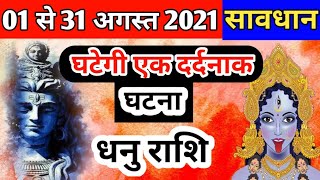 धनु राशि 1 से 31 अगस्त 2021 | dhanu rashifal August 2021 | monthly horoscope