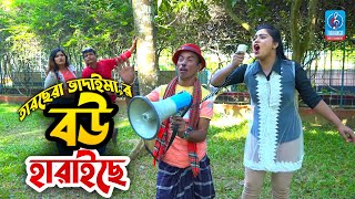 সোনা মিয়ার বউ হারাইছে | তারছেরা ভাদাইমা | Sona miar Bou Haraiche | Tarchera Vadaima | Badaima Koutuk