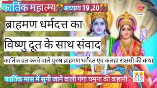 कार्तिकमहात्म्यअध्याय19,20| #Kartik #kartikmaas #kartikmahina #vratparvatyoharकार्तिकमासकीकथा