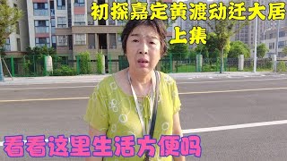 上海嘉定黄渡动迁大居，我感觉挺冷门的，搬到这的居民会多吗