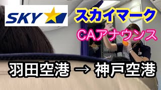 スカイマーク CA機内アナウンス 羽田空港⇒神戸空港