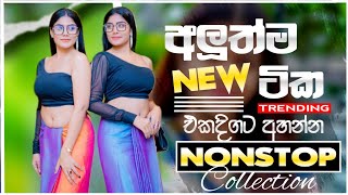 Shaa Fm Sindu Kamare 2024 (අලුත්ම නන්ස්ටොප් එකතුව) 2024 New Song Sinhala | Aluth Sindu 2024